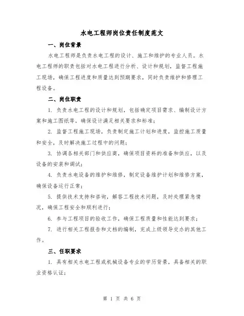 水电工程师岗位责任制度范文(三篇)