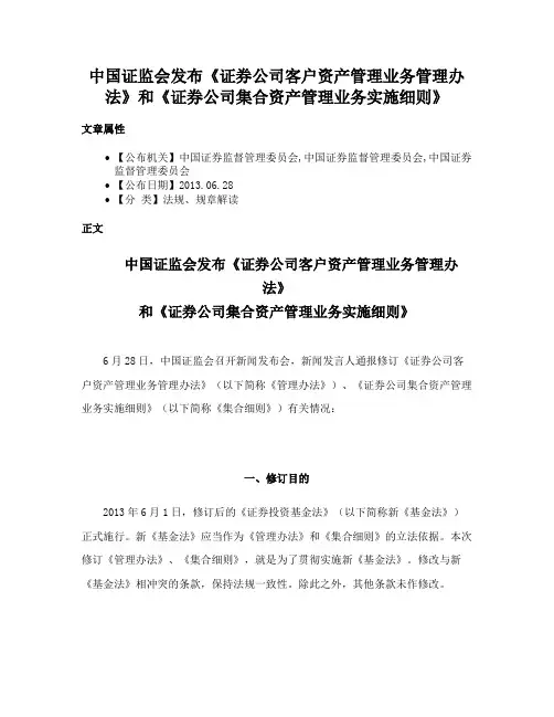 中国证监会发布《证券公司客户资产管理业务管理办法》和《证券公司集合资产管理业务实施细则》
