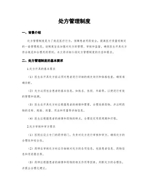处方管理制度