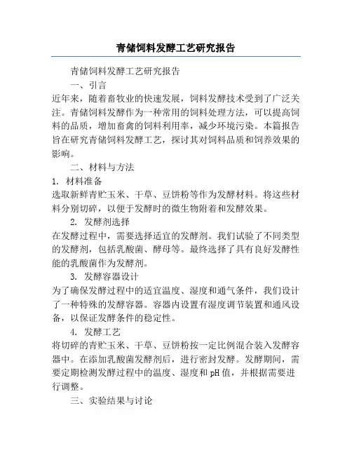 青储饲料发酵工艺研究报告