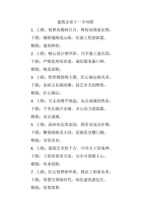 建筑企业十一字对联
