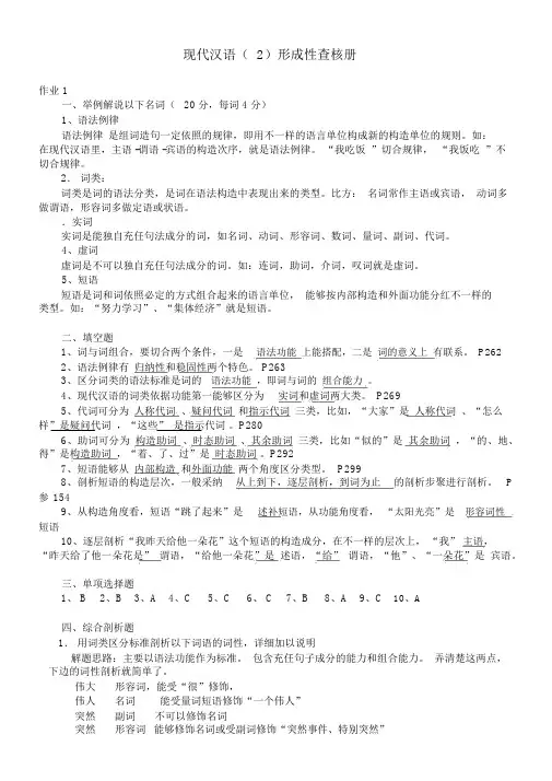 现代汉语2形成性考核册及参考包括答案