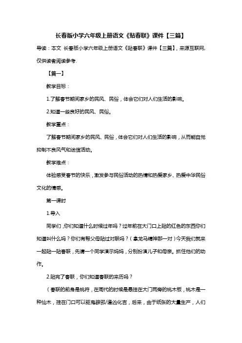长春版小学六年级上册语文《贴春联》课件【三篇】