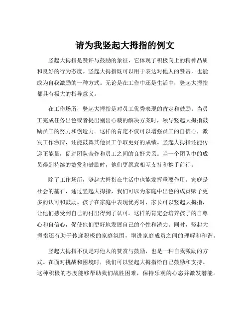 请为我竖起大拇指的例文
