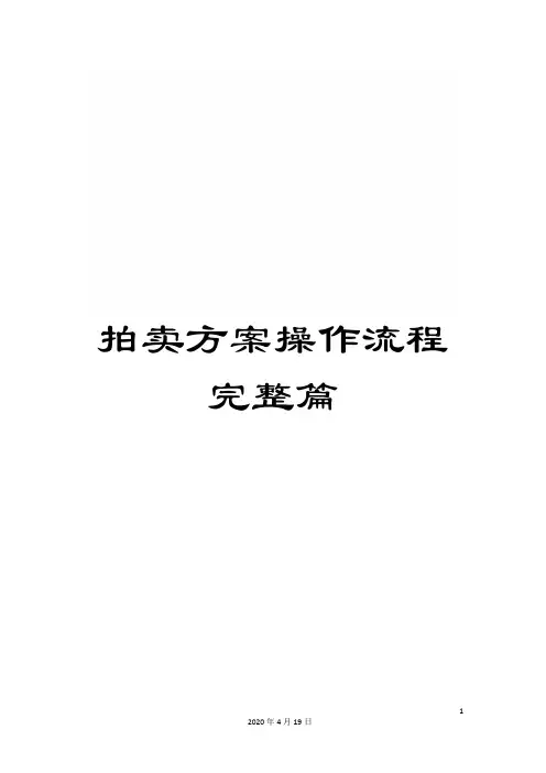 拍卖方案操作流程完整篇范文