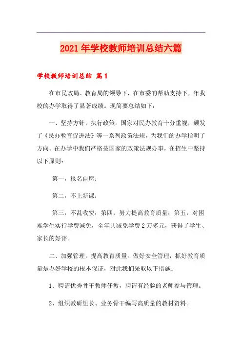 2021年学校教师培训总结六篇