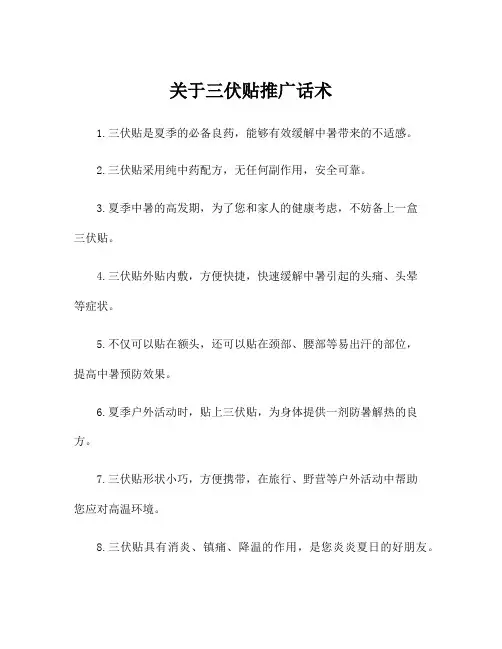关于三伏贴推广话术