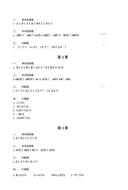 财务管理(第二版)课后习题答案 作者 陈小林 财务管理答案(修改后).doc