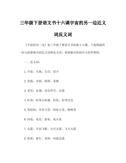 三年级下册语文书十六课宇宙的另一边近义词反义词