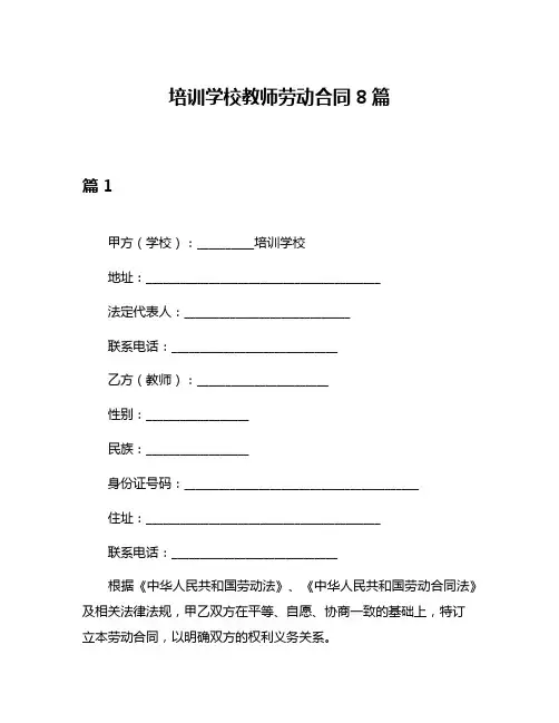 培训学校教师劳动合同8篇