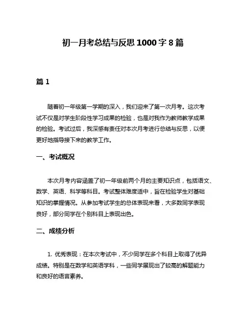 初一月考总结与反思1000字8篇