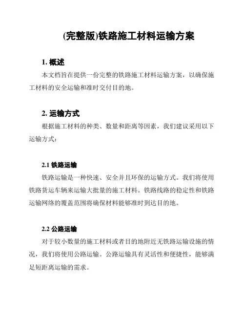 (完整版)铁路施工材料运输方案