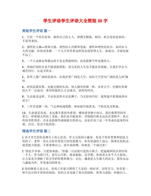 学生评语学生评语大全简短50字