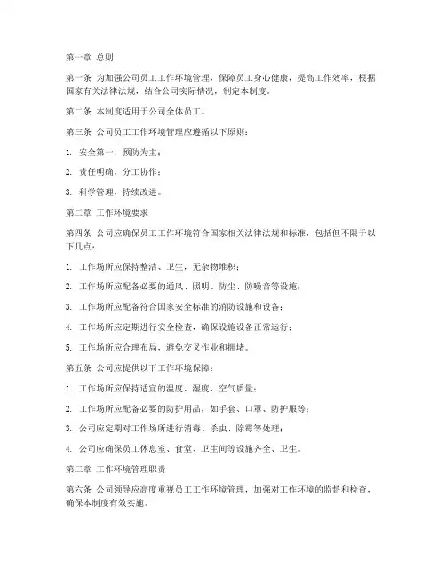 公司员工工作环境管理制度