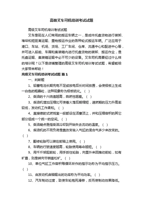 高级叉车司机培训考试试题