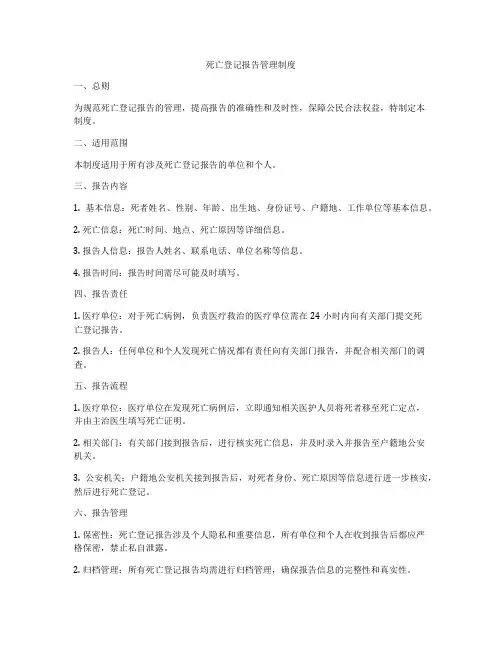 死亡登记报告管理制度