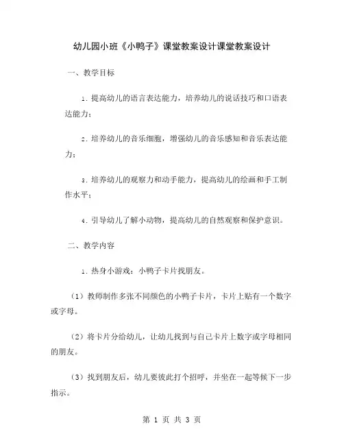 幼儿园小班《小鸭子》课堂教案设计
