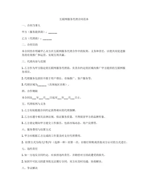 互联网服务代理合同范本