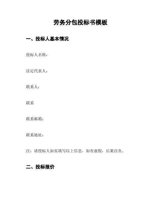 劳务分包投标书模板