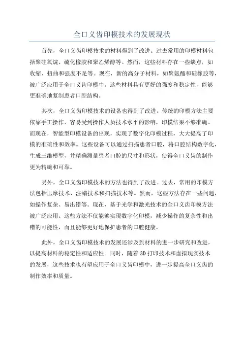 全口义齿印模技术的发展现状
