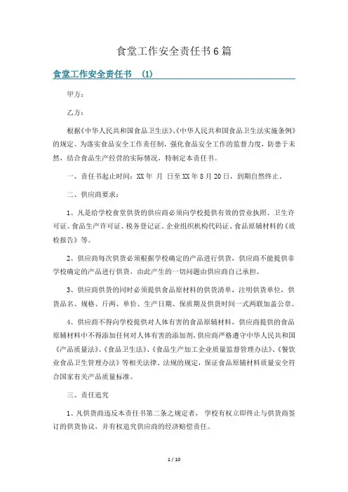 食堂工作安全责任书6篇
