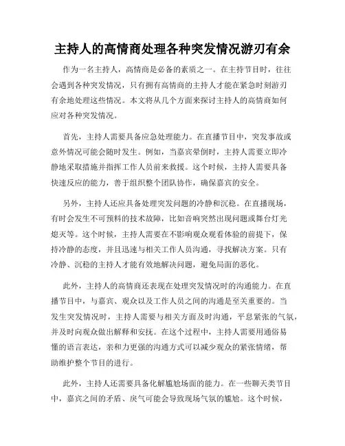 主持人的高情商处理各种突发情况游刃有余