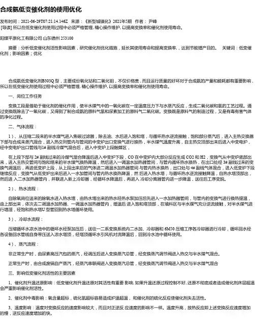 合成氨低变催化剂的使用优化