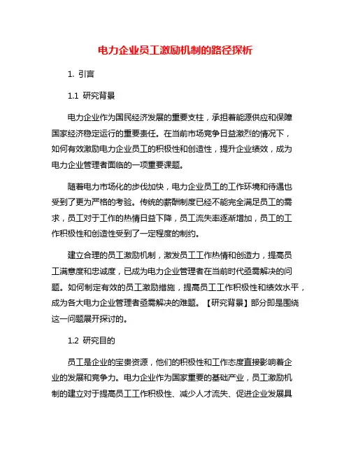 电力企业员工激励机制的路径探析