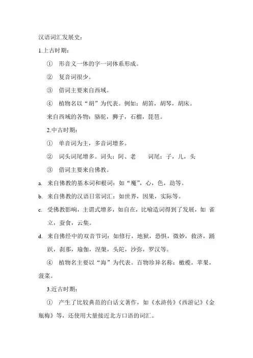 汉语词汇发展史