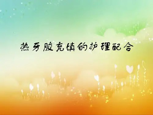 热牙胶充填的护理配合