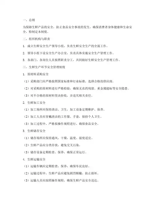 生鲜安全生产管理制度