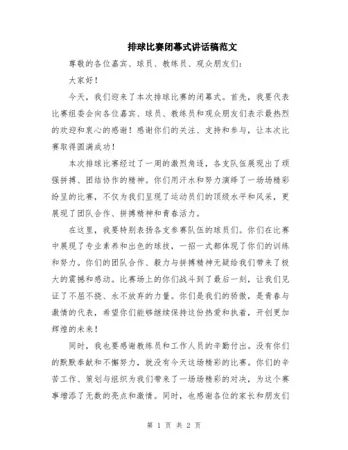 排球比赛闭幕式讲话稿范文