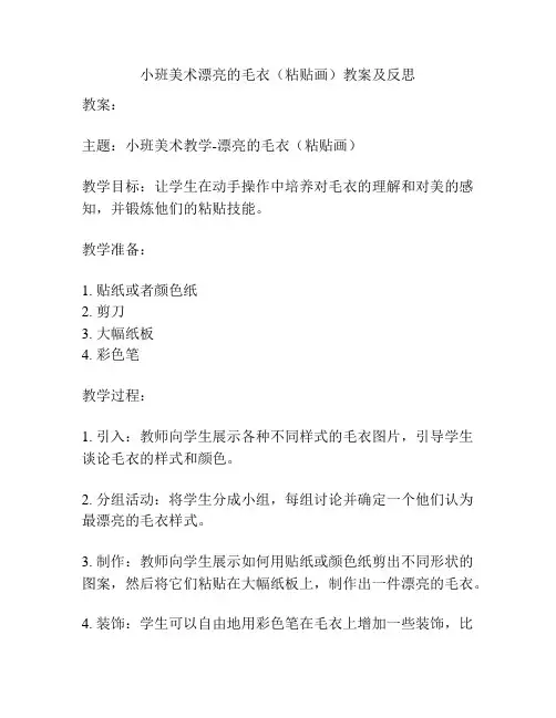 小班美术漂亮的毛衣(粘贴画)教案及反思