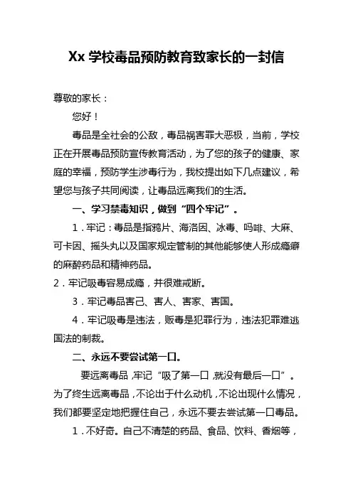 Xx学校毒品预防教育致家长的一封信