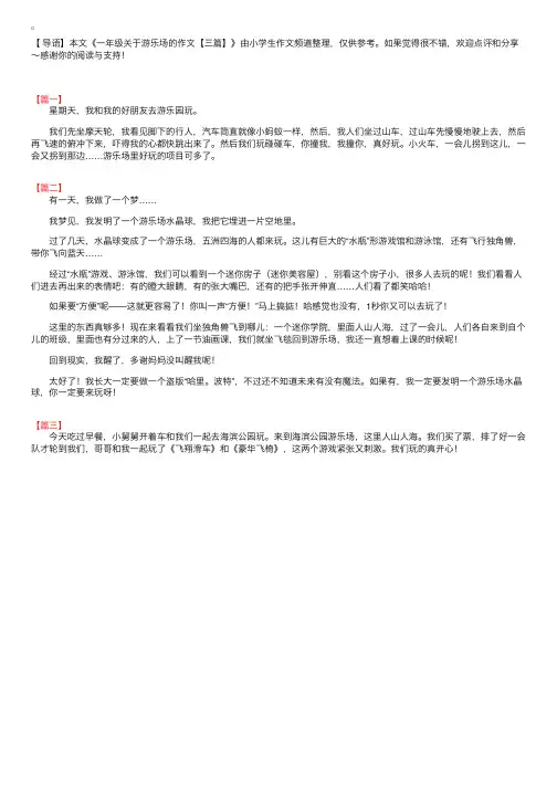 一年级关于游乐场的作文【三篇】