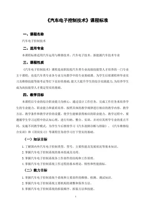 《汽车电子控制技术》课程标准