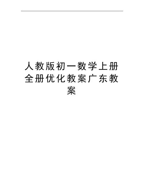 最新人教版初一数学上册全册优化教案广东教案