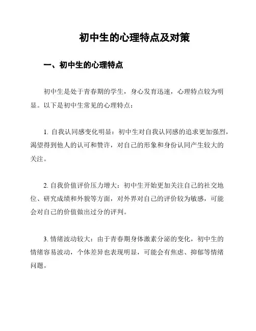 初中生的心理特点及对策