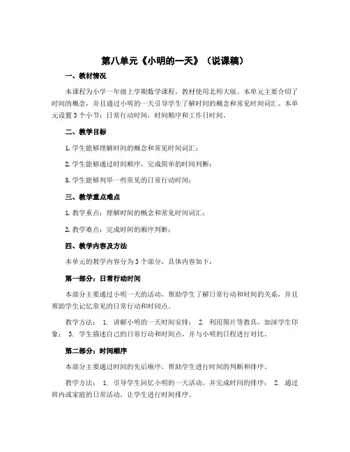 第八单元《小明的一天》(说课稿)一年级上册数学北师大版