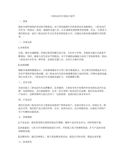 三轮电动汽车创业计划书
