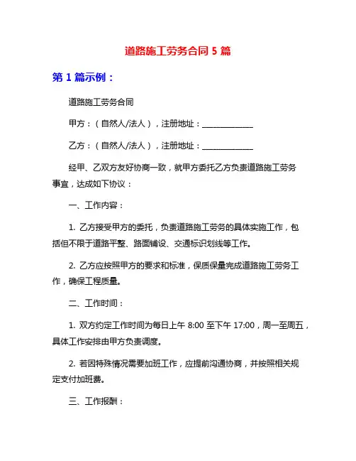 道路施工劳务合同5篇