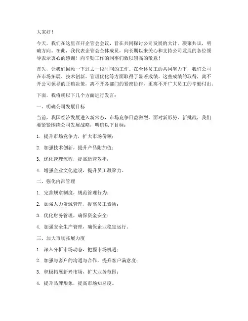 企管会领导发言稿范文模板