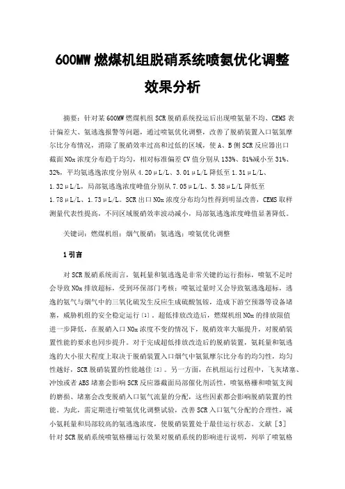 600MW燃煤机组脱硝系统喷氨优化调整效果分析