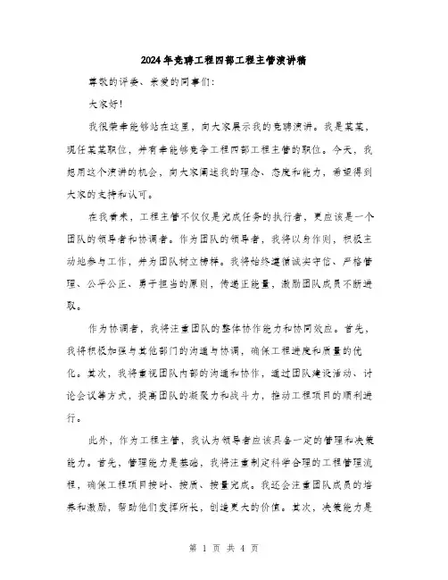 2024年竞聘工程四部工程主管演讲稿（2篇）