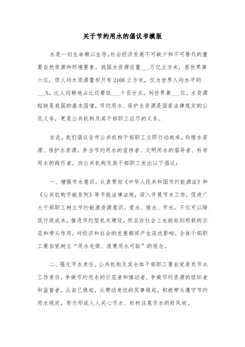关于节约用水的倡议书模版（4篇）
