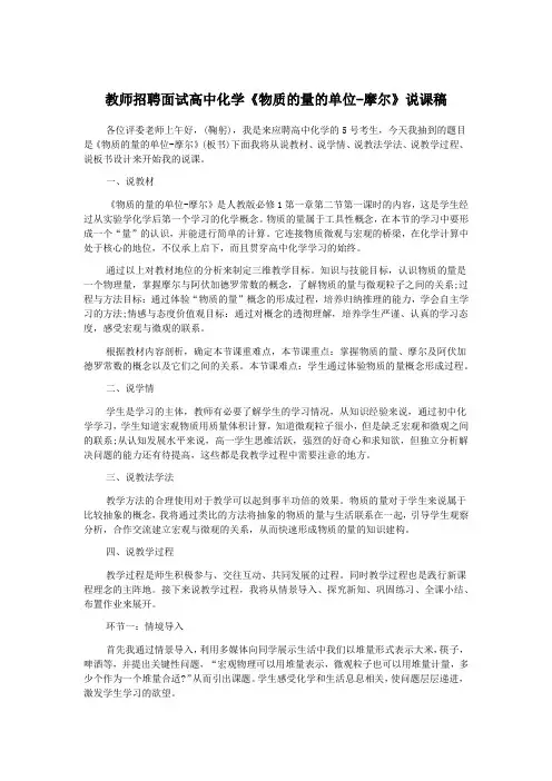 教师招聘面试高中化学《物质的量的单位-摩尔》说课稿
