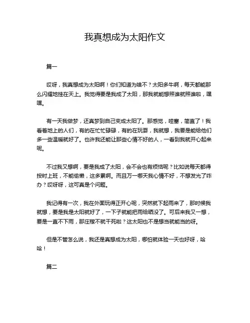 我真想成为太阳作文