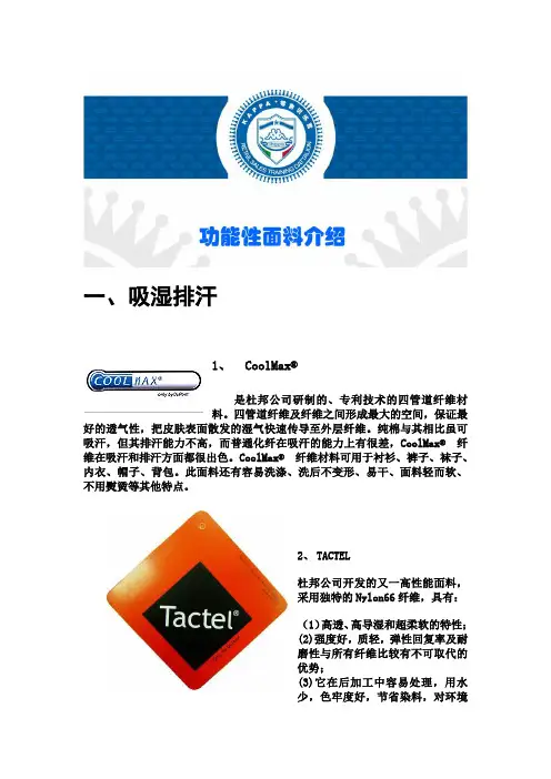功能性面料简介