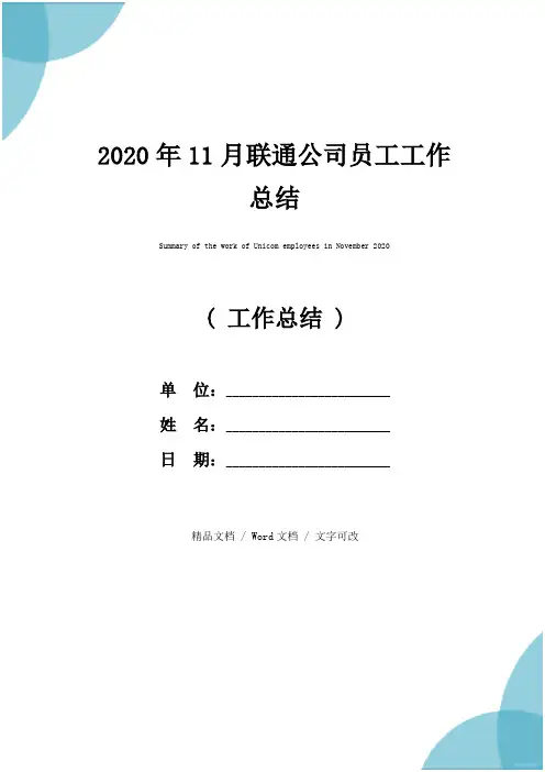 2020年11月联通公司员工工作总结