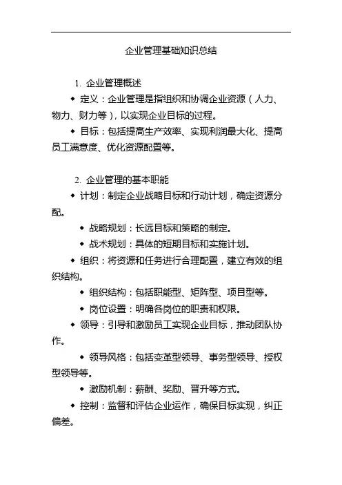 企业管理基础知识总结